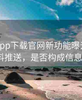 黑料社app下载官网新功能曝光：定制化爆料推送，是否构成信息过载？