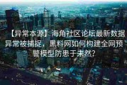 【异常本源】海角社区论坛最新数据异常被捕捉，黑料网如何构建全网预警模型防患于未然？