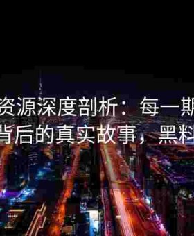 黑料网资源深度剖析：每一期黑料正能量背后的真实故事，黑料 官网