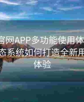 含羞草官网APP多功能使用体验报告：数字生态系统如何打造全新用户互动体验