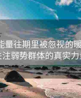 黑料正能量往期里被忽视的暖心瞬间：关注弱势群体的真实力量